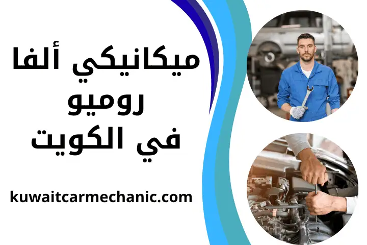 ميكانيكي بي إم دبليو 24 ساعة – فني صيانة ميكانيكية في الكويت 3 فني ميكانيكي ألفا روميو