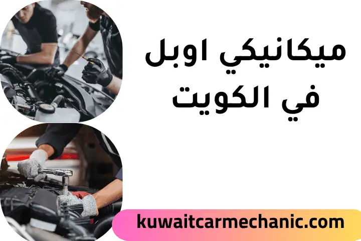 ورشة ميكانيكي أوبل