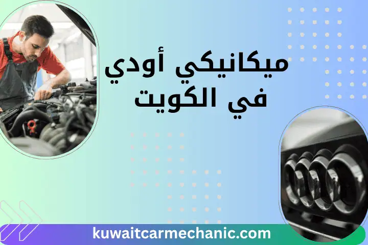 ميكانيكي بروتن 24 ساعة في الكويت – خدمات وصيانة عالية الجودة 3 ورشة ميكانيكي أودي