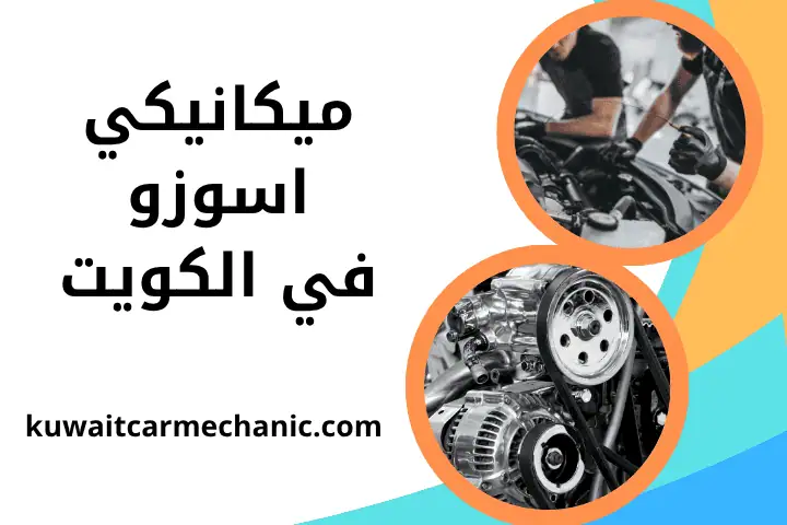 ميكانيكي بريليانس في الكويت 24 /7 – خدمات صيانة وإصلاح سيارات 2 ورشة ميكانيكي إسوزو