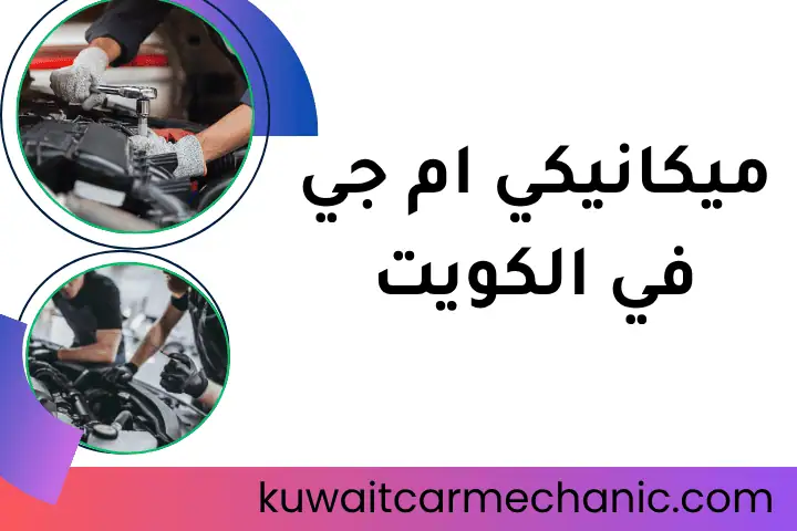 ورشة ميكانيكي ام جي في