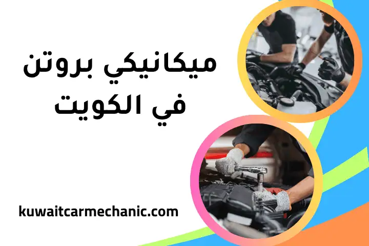 ميكانيكي بريليانس في الكويت 24 /7 – خدمات صيانة وإصلاح سيارات 3 افضل ميكانيكي بروتن