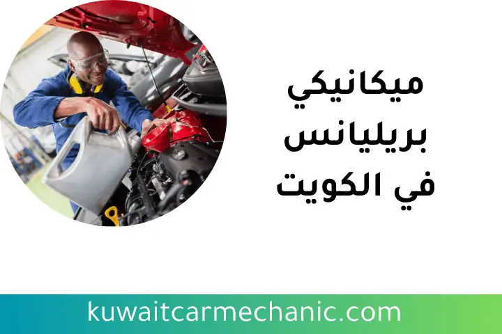 فني ميكانيكي بريليانس