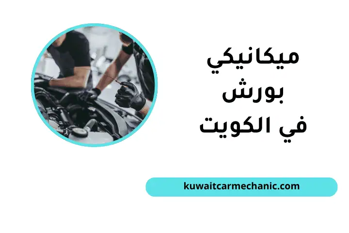 ميكانيكي دوج في الكويت 24 /7 – خدمة احترافية لصيانة السيارات 2 خدمة ميكانيكي بورش