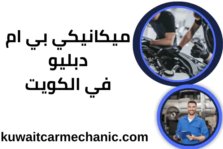 فني ميكانيكي بي إم دبليو