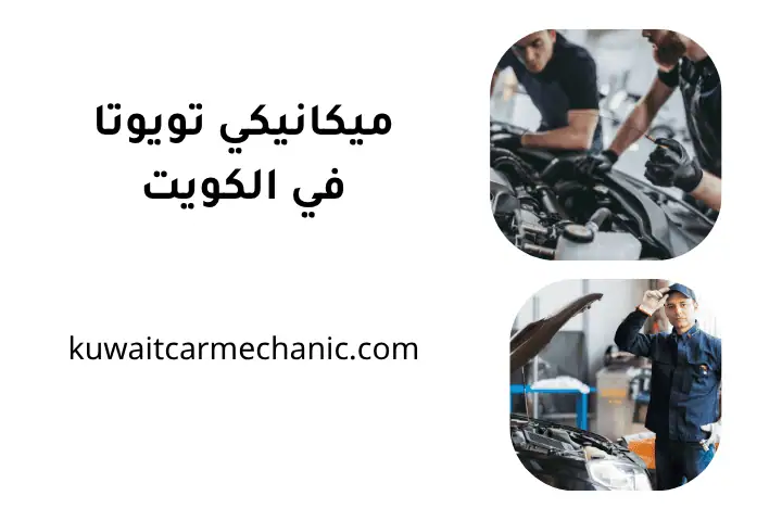 ميكانيكي رينو 24 ساعة بالكويت – أفضل خدمة لصيانة سيارات رينو 3 ورشة ميكانيكي تويوتا