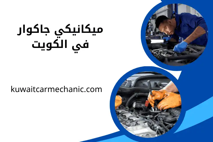 ميكانيكي شيفروليه في الكويت 24 /7 – خدمة متكاملة لأداء سيارتك 3 فني ميكانيكي جاكوار