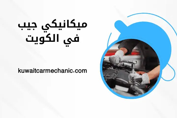 ورشة ميكانيكي جيب