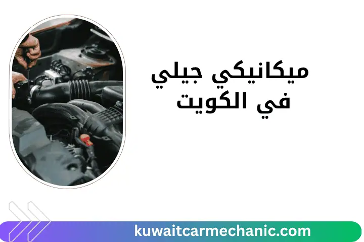 ورشة ميكانيكي جيلي