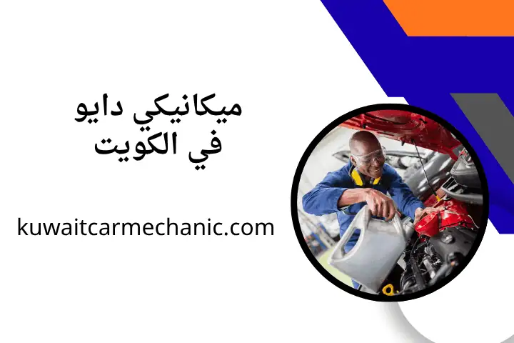 ورشة ميكانيكي دايو ورشة ميكانيكي دايو