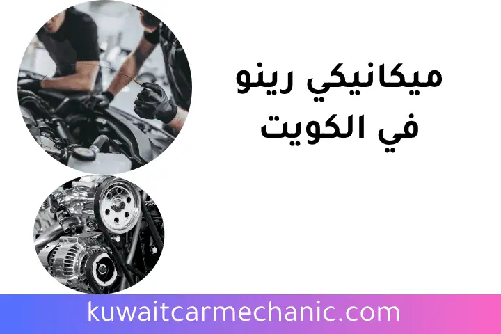 ورشة ميكانيكي رينو