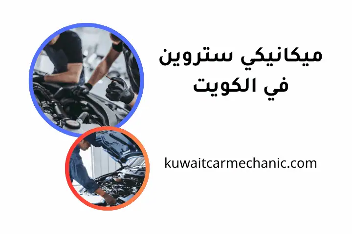 ميكانيكي ستروين ميكانيكي ستروين