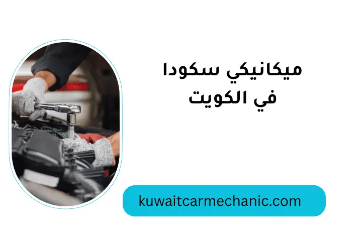 ورشة ميكانيكي سكودا ورشة ميكانيكي سكودا