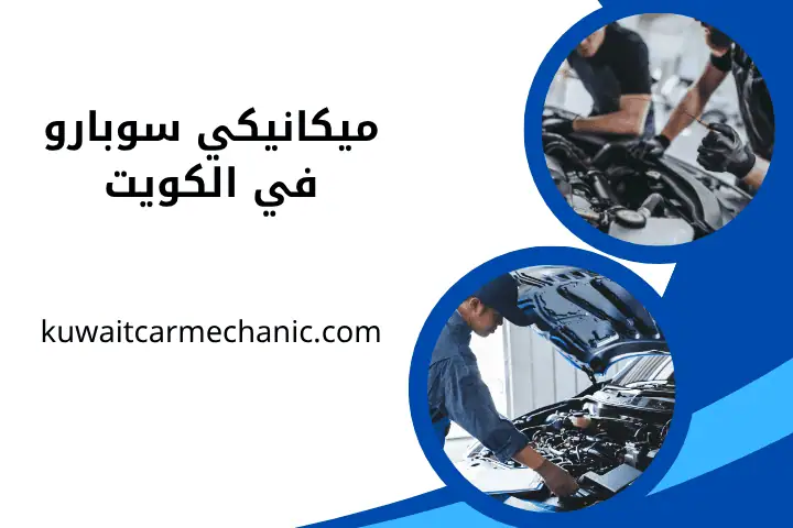 خدمة ميكانيكي سوبارو