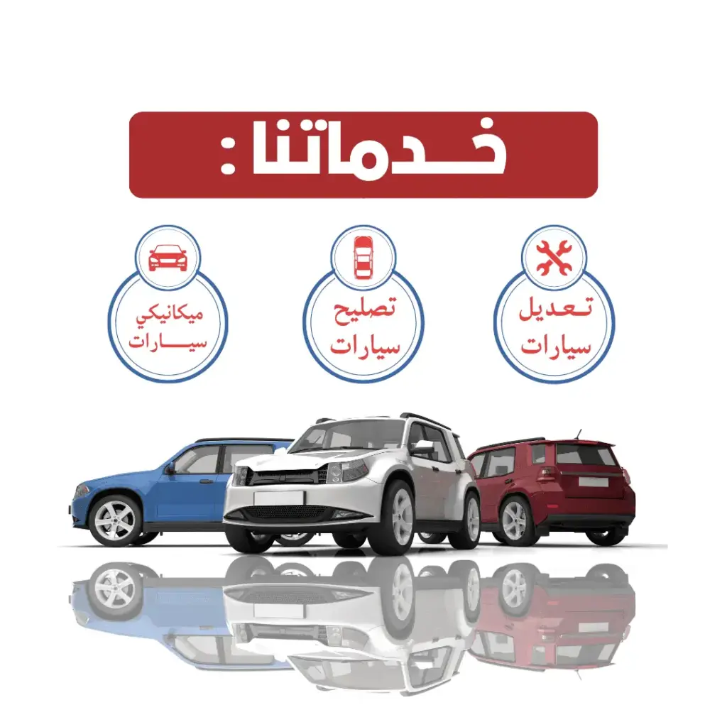 ميكانيكي سيارات في الكويت
