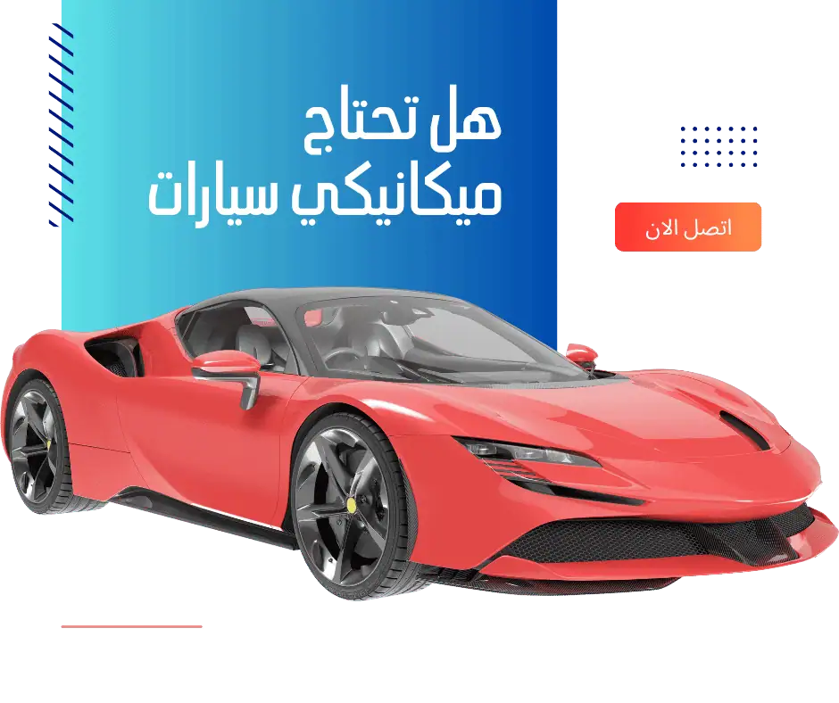 ميكانيكي سيارات متنقل في الكويت