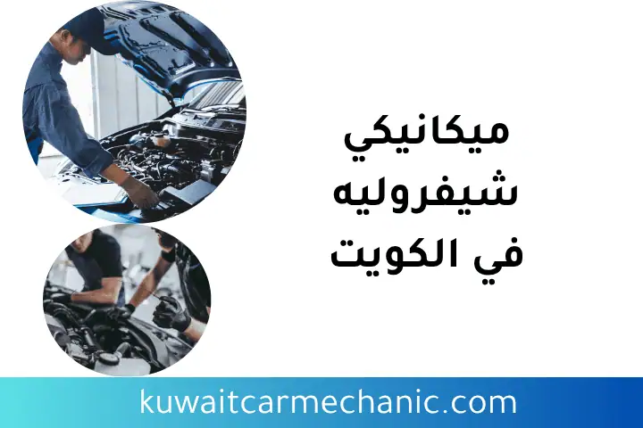 فني ميكانيكي شيفروليه