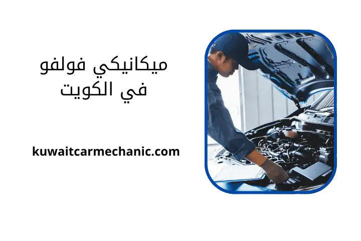 ميكانيكي فولفو