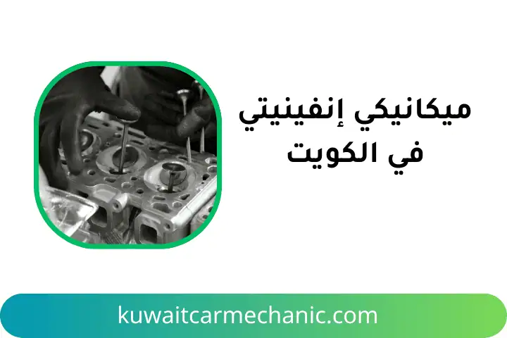 ورشة ميكانيكي إنفينيتي