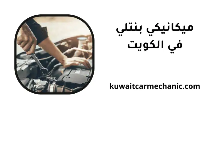 ورشة ميكانيكي بنتلي