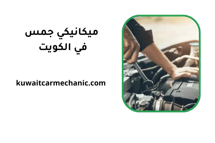 ورشة ميكانيكي جمس