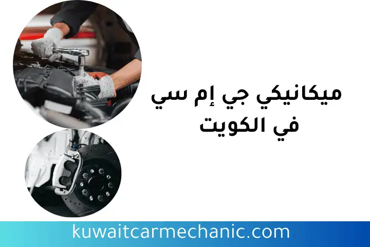 ورشة ميكانيكي جي إم سي