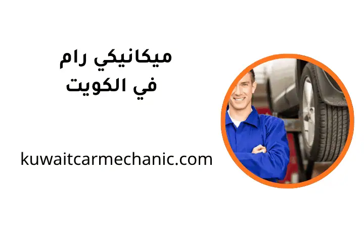 ورشة ميكانيكي رام