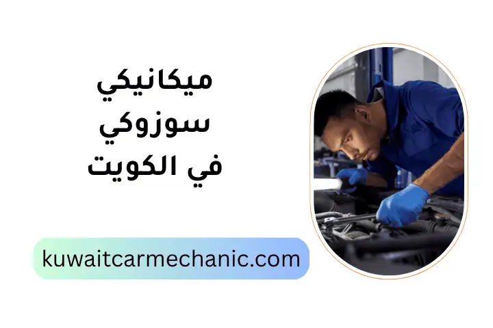 ورشة ميكانيكي سوزوكي