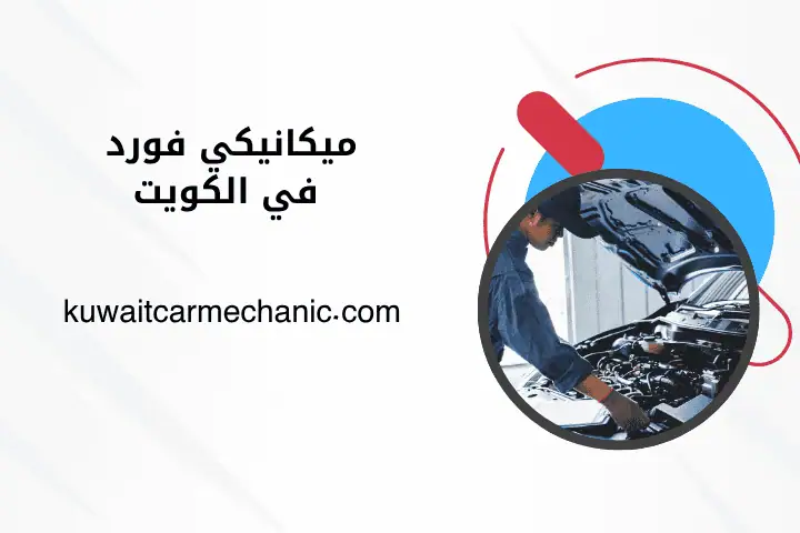 فني ميكانيكي فورد