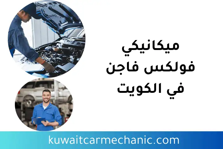 ورشة ميكانيكي فولكس فاجن