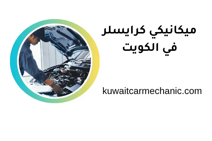 ورشة ميكانيكي كرايسلر