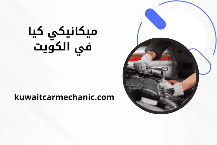 ورشة ميكانيكي كيا