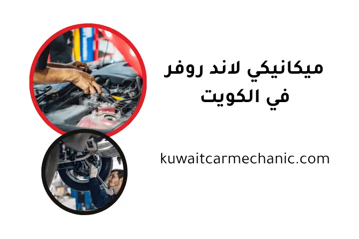 ورشة ميكانيكي لاند روفر