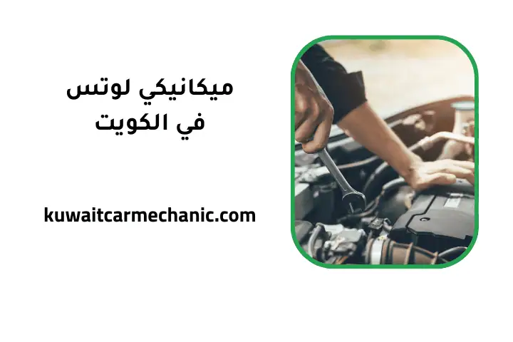 ورشة ميكانيكي لوتس