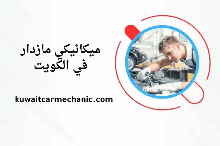 ورشة ميكانيكي مازدا