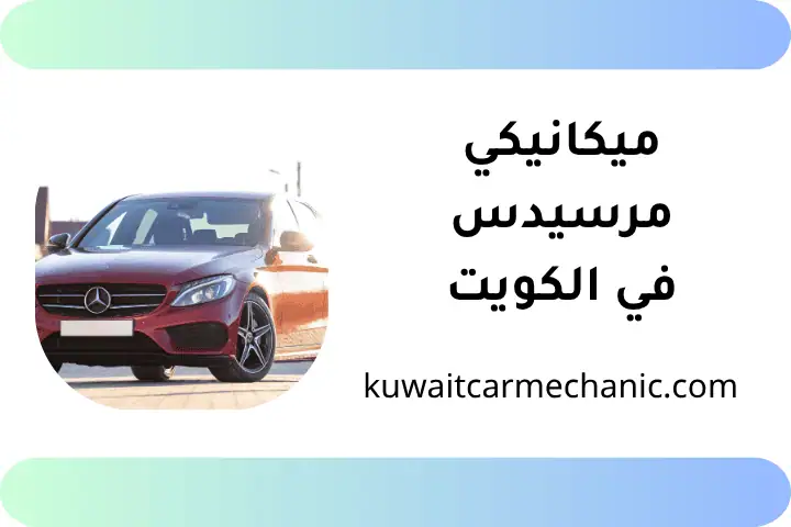 ورشة ميكانيكي مرسيدس