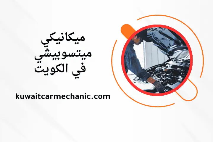 ورشة ميكانيكي ميتسوبيشي