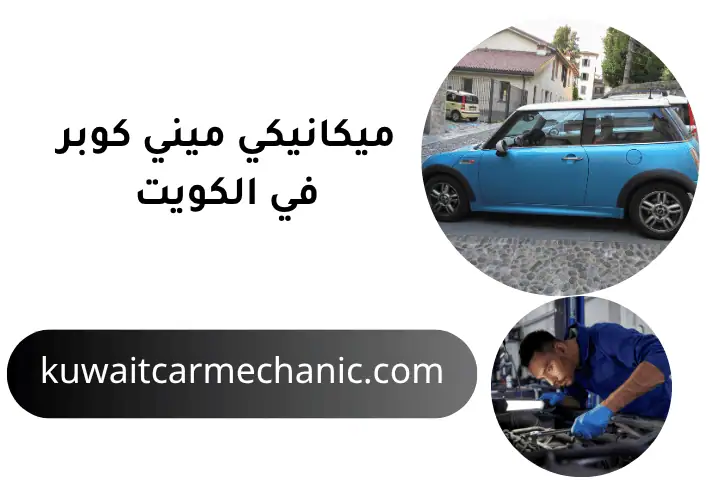 ورشة ميكانيكي ميني كوبر