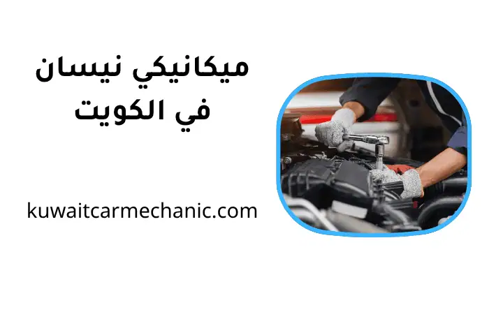 ورشة ميكانيكي نيسان