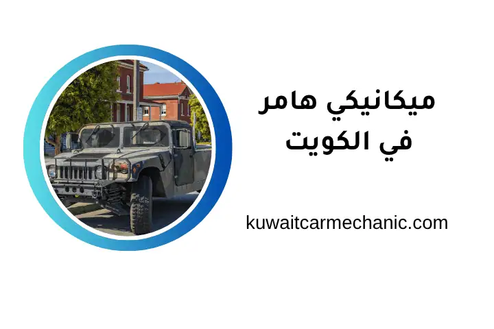 ورشة ميكانيكي هامر