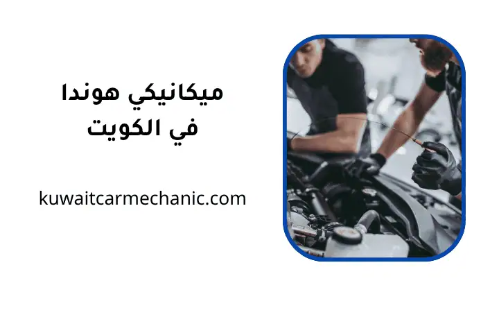 ورشة ميكانيكي هوندا