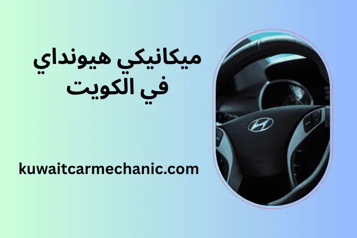 ورشة ميكانيكي هيونداي