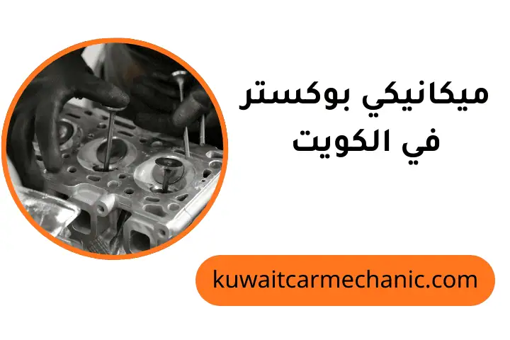 ورشة ميكانيكي بوكستر