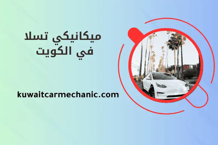 كراج ميكانيكي تسلا