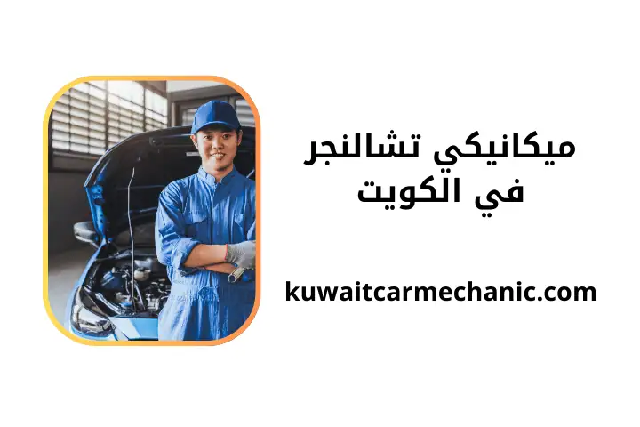 ورشة ميكانيكي تشالنجر