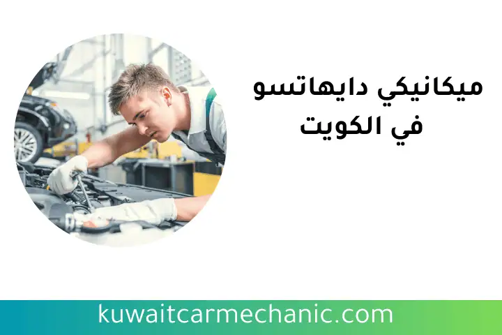 ورشة ميكانيكي دايهاتسو