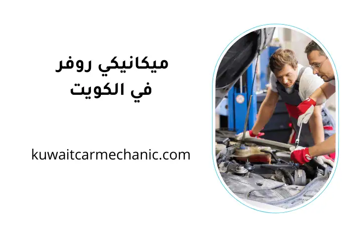 ورشة ميكانيكي روفر