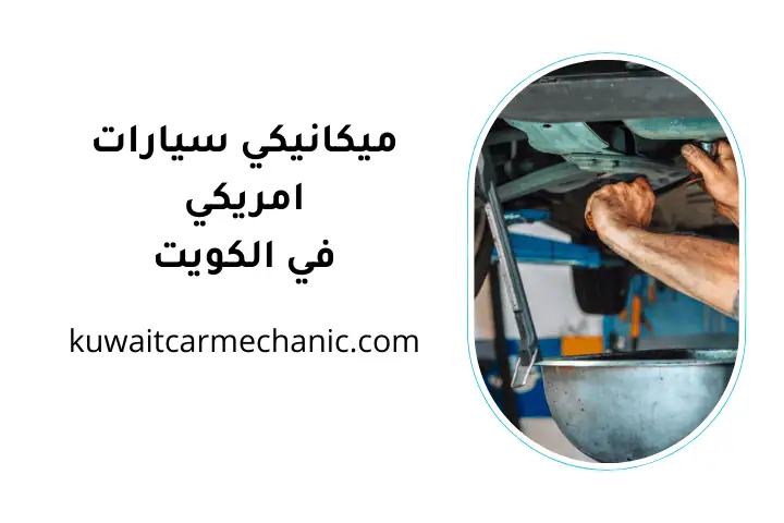 ورشة ميكانيكي سيارات أمريكي