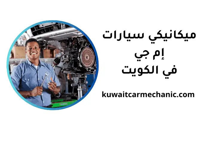 ورشة ميكانيكي سيارات إم جي