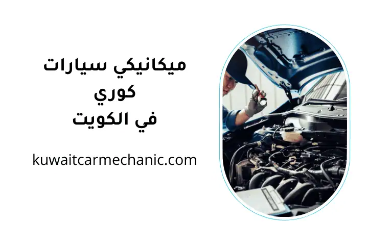 ورشة ميكانيكي سيارات كوري